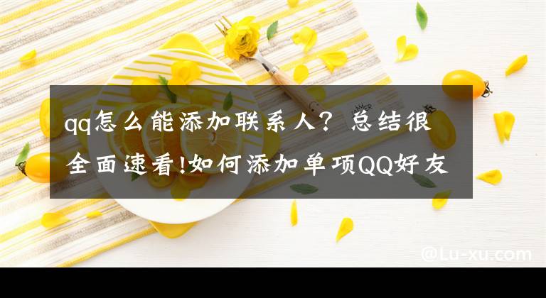 qq怎么能添加联系人？总结很全面速看!如何添加单项QQ好友增加好友数量