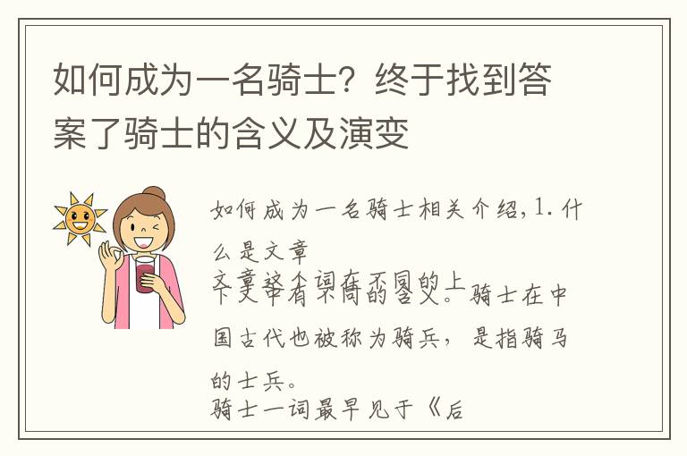 如何成为一名骑士？终于找到答案了骑士的含义及演变