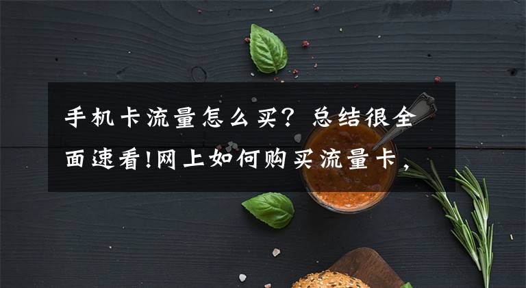 手机卡流量怎么买？总结很全面速看!网上如何购买流量卡，网上买手机卡需要审核多久