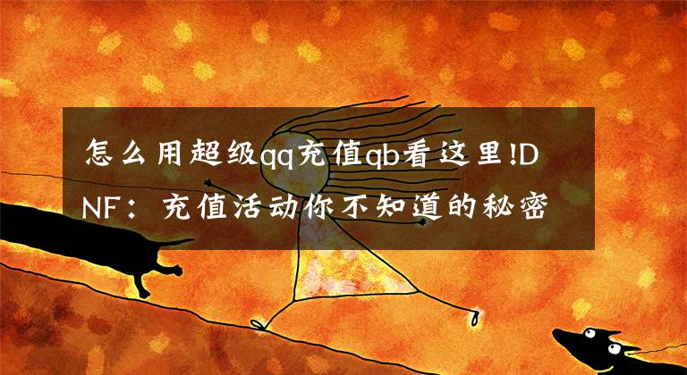 怎么用超级qq充值qb看这里!DNF：充值活动你不知道的秘密，你比别人少拿了好多奖励文章配图