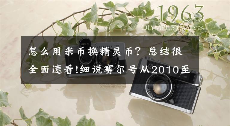 怎么用米币换精灵币？总结很全面速看!细说赛尔号从2010至15年的年费历程，云玩家口中的“被吊打”！文章配图