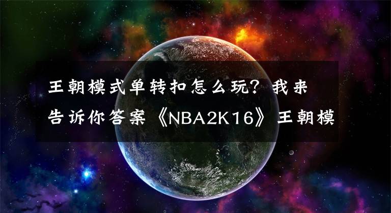 王朝模式单转扣怎么玩？我来告诉你答案《NBA2K16》王朝模式纯模拟阵容推荐