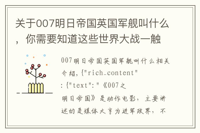 关于007明日帝国英国军舰叫什么，你需要知道这些世界大战一触即发，中国特工怀抱007，怒斩新闻巨鳄《明日国》