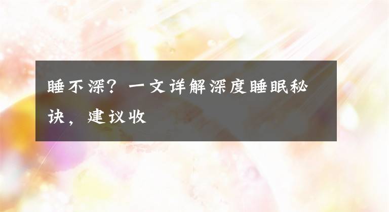 睡不深？一文详解深度睡眠秘诀，建议收文章配图