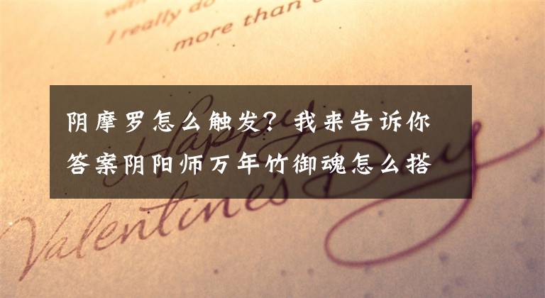 阴摩罗怎么触发？我来告诉你答案阴阳师万年竹御魂怎么搭配 万年竹最佳御魂搭配详解