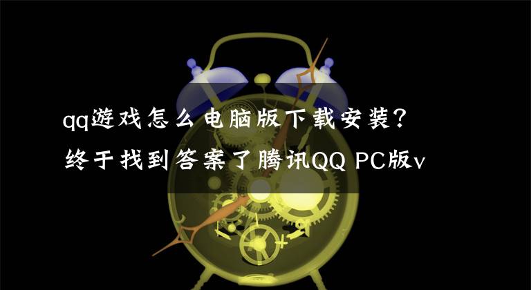 qq游戏怎么电脑版下载安装？终于找到答案了腾讯QQ PC版v9.1.5正式版更新：20周年经典头像重