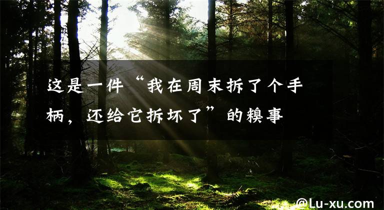 这是一件“我在周末拆了个手柄，还给它拆坏了”的糗事文章配图