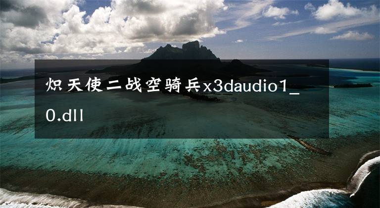 炽天使二战空骑兵x3daudio1_0.dll