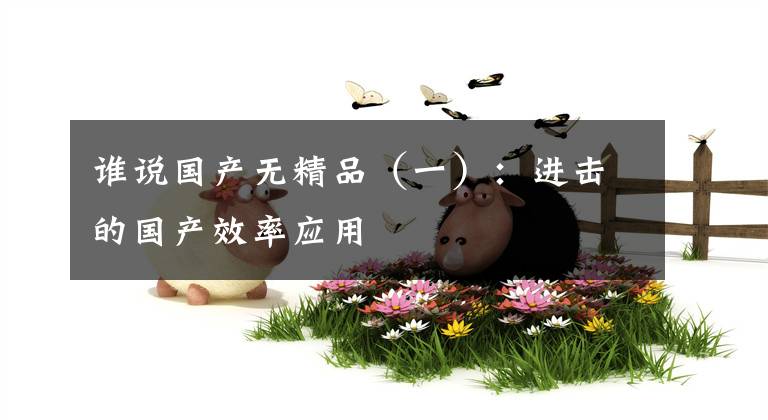 谁说国产无精品（一）：进击的国产效率应用文章配图