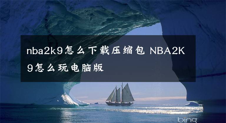 nba2k9怎么下载压缩包 NBA2K9怎么玩电脑版