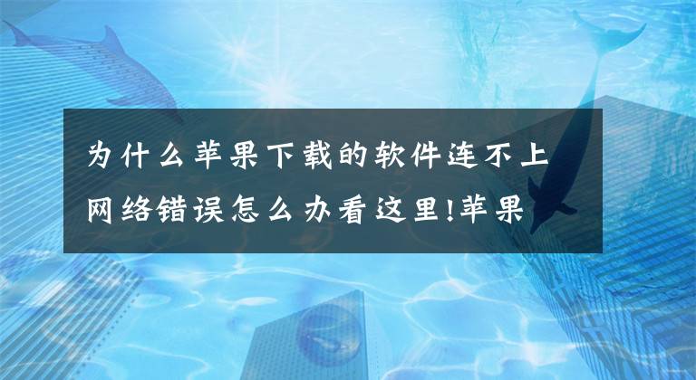 为什么苹果下载的软件连不上网络错误怎么办看这里!苹果 iOS 16 终于可以看 WiFi 网络密码了