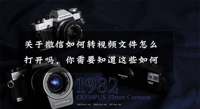 关于微信如何转视频文件怎么打开吗，你需要知道这些如何查找微信聊天记录保存的文件、缓存的图片、视频、语音文章配图