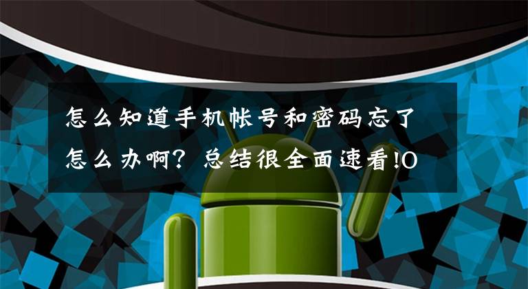 怎么知道手机帐号和密码忘了怎么办啊？总结很全面速看!OPPO手机密码忘记了，该怎样解锁？文章配图