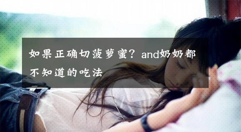 如果正确切菠萝蜜？and奶奶都不知道的吃法文章配图