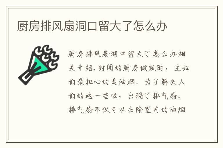 厨房排风扇洞口留大了怎么办