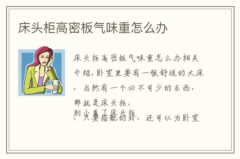 床头柜高密板气味重怎么办