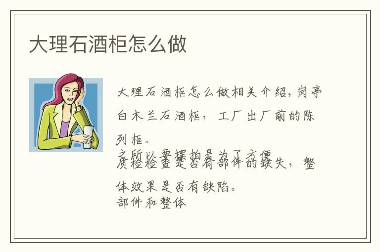 大理石酒柜怎么做