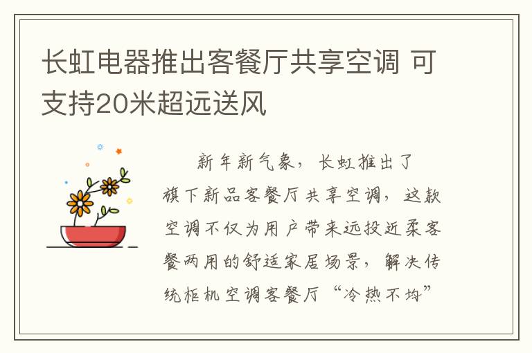 长虹电器推出客餐厅共享空调 可支持20米超远送风