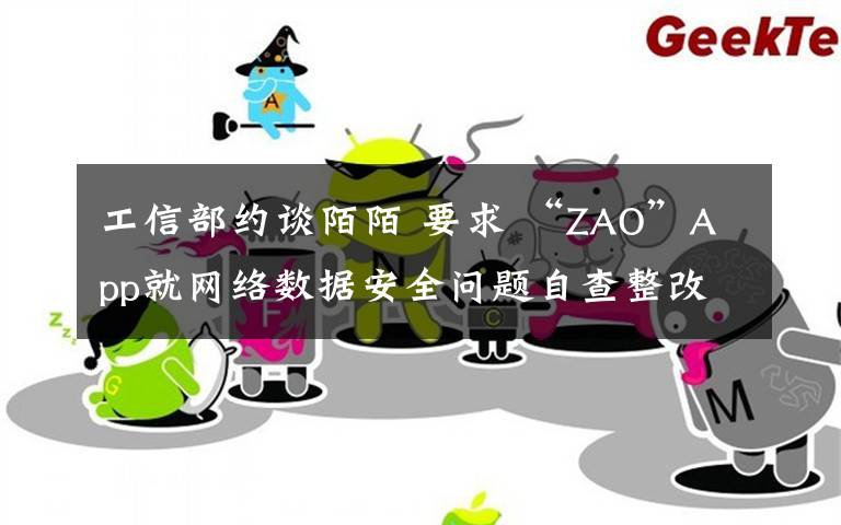 工信部约谈陌陌 要求 “ZAO”App就网络数据安全问题自查整改