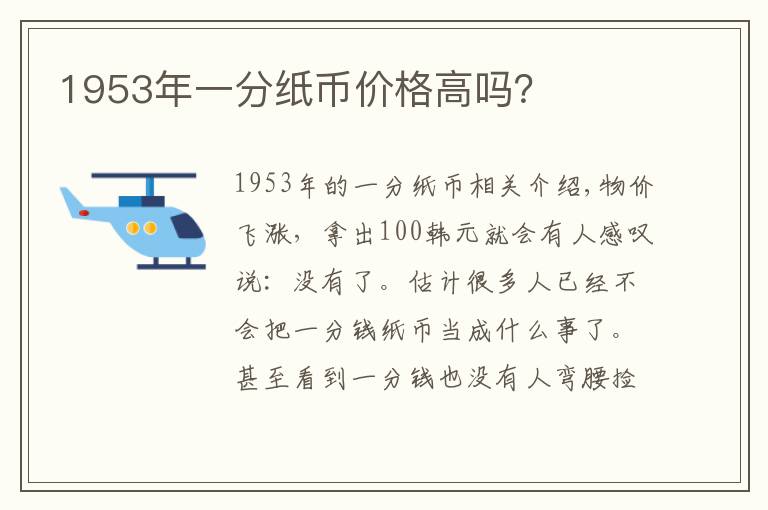 1953年一分纸币价格高吗？