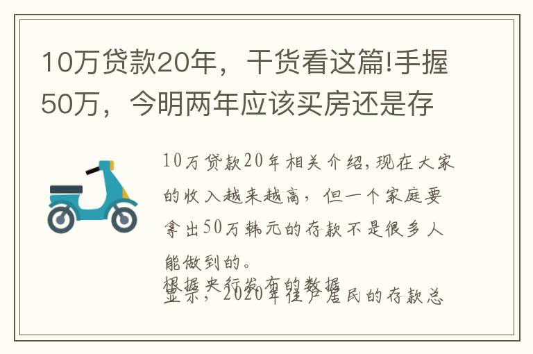 10万贷款20年，干货看这篇!手握50万，今明两年应该买房还是存钱？懂行人给出“答案”