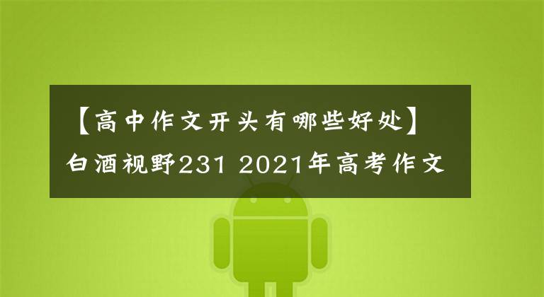 【高中作文开头有哪些好处】白酒视野231 2021年高考作文分析及例句文章配图