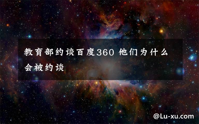 教育部约谈百度360 他们为什么会被约谈