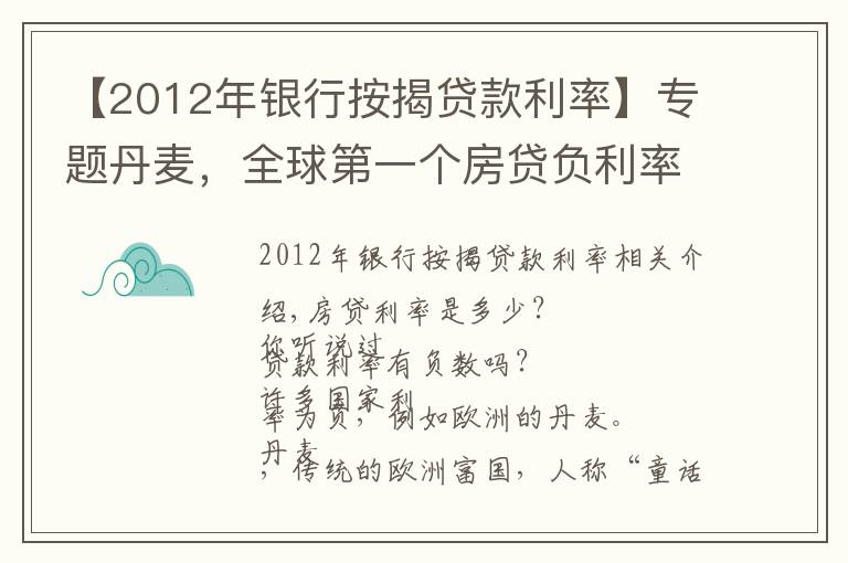 【2012年银行按揭贷款利率】专题丹麦，全球第一个房贷负利率的国家