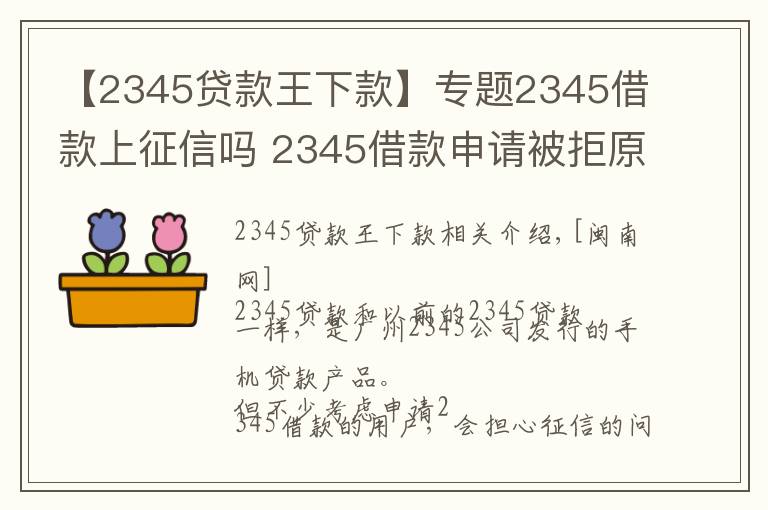 【2345贷款王下款】专题2345借款上征信吗 2345借款申请被拒原因怎么处理