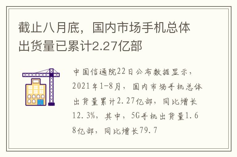 截止八月底，国内市场手机总体出货量已累计2.27亿部