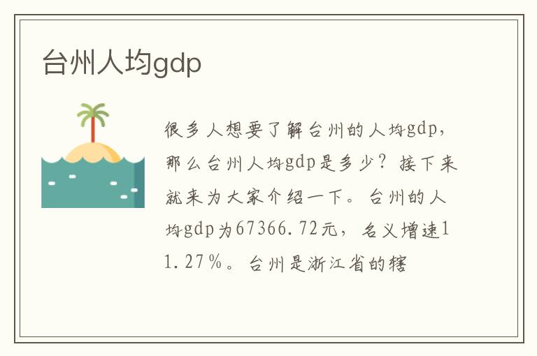 台州人均gdp文章配图