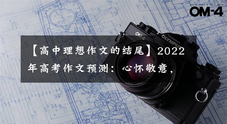 【高中理想作文的结尾】2022年高考作文预测：心怀敬意，知道进退。