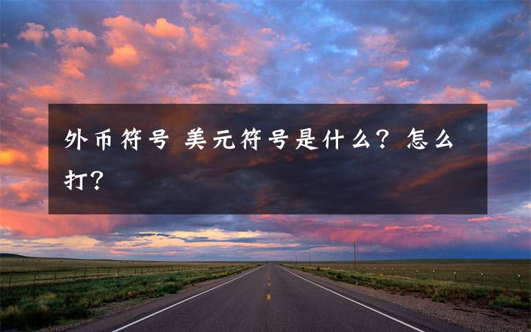外币符号 美元符号是什么？怎么打？文章配图