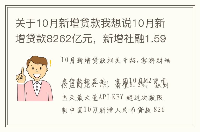 关于10月新增贷款我想说10月新增贷款8262亿元，新增社融1.59万亿元