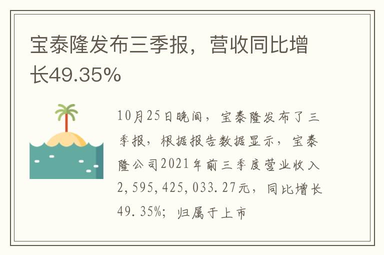 宝泰隆发布三季报，营收同比增长49.35%