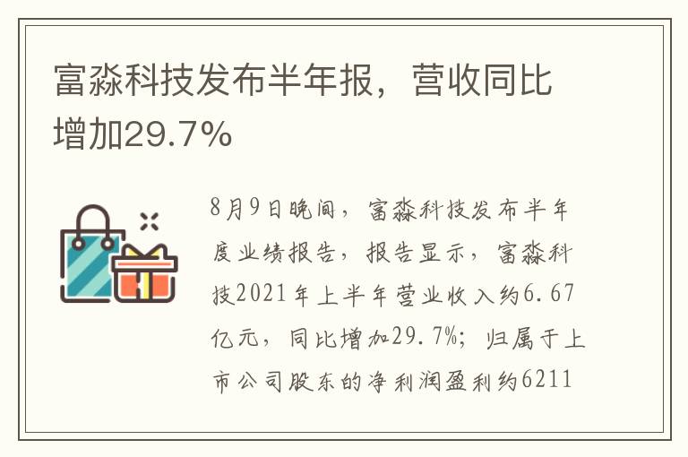 富淼科技发布半年报，营收同比增加29.7%