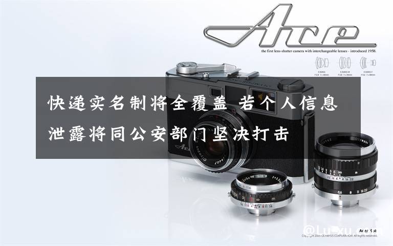 快递实名制将全覆盖 若个人信息泄露将同公安部门坚决打击
