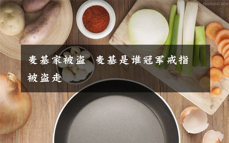 麦基家被盗  麦基是谁冠军戒指被盗走