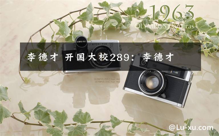 李德才 开国大校289：李德才文章配图