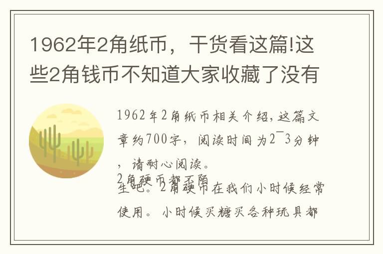 1962年2角纸币，干货看这篇!这些2角钱币不知道大家收藏了没有，手里有可要收好了文章配图