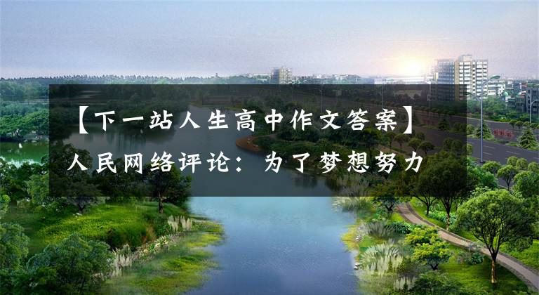【下一站人生高中作文答案】人民网络评论：为了梦想努力奔跑