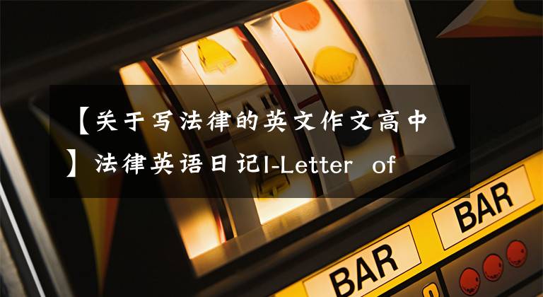 【关于写法律的英文作文高中】法律英语日记I-Letter of Credit