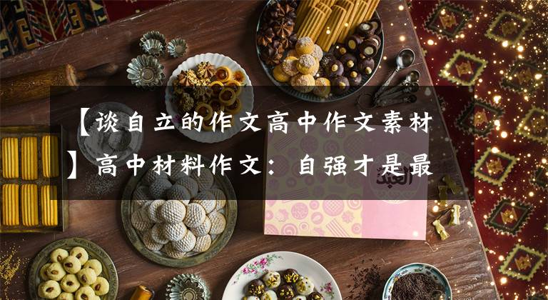 【谈自立的作文高中作文素材】高中材料作文：自强才是最坚硬的盔甲。