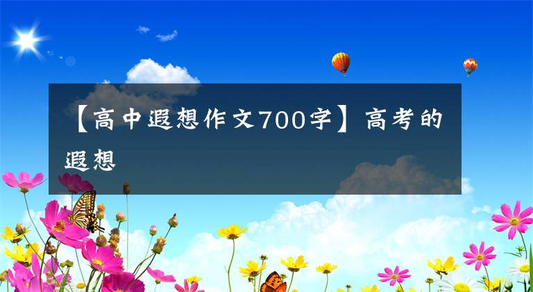 【高中遐想作文700字】高考的遐想