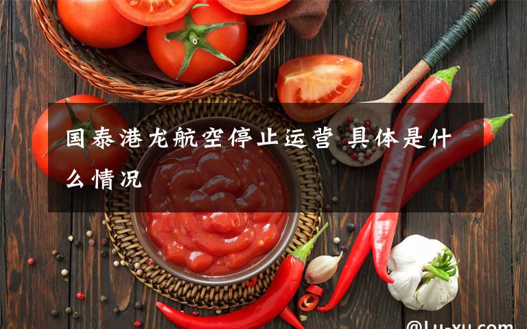 国泰港龙航空停止运营 具体是什么情况