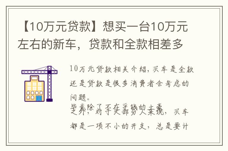 【10万元贷款】想买一台10万元左右的新车，贷款和全款相差多少？