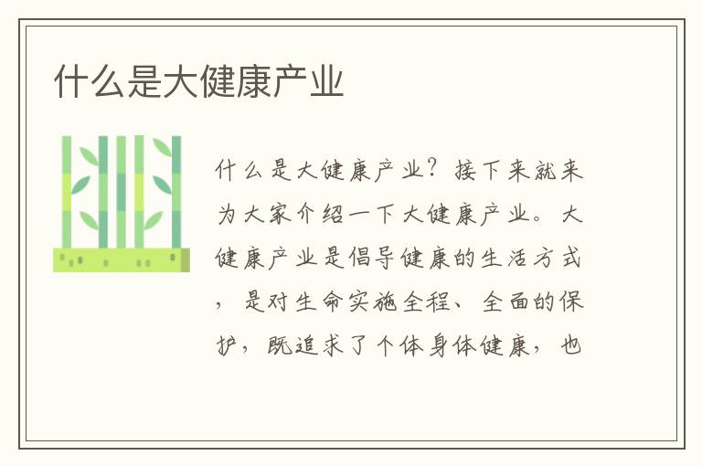 什么是大健康产业文章配图
