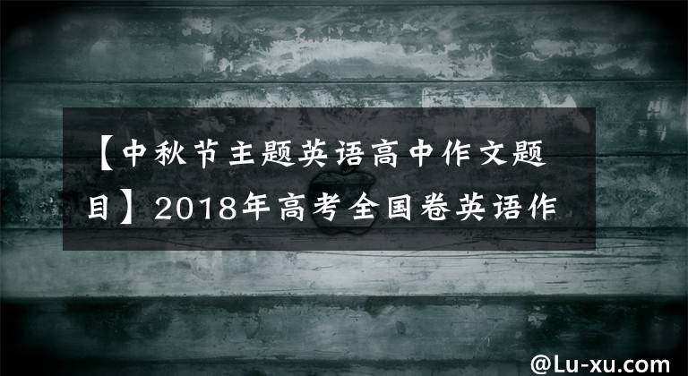 【中秋节主题英语高中作文题目】2018年高考全国卷英语作文预测系列板文(1)传统公休日。文章配图