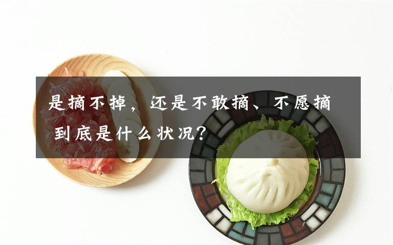 是摘不掉，还是不敢摘、不愿摘 到底是什么状况？文章配图