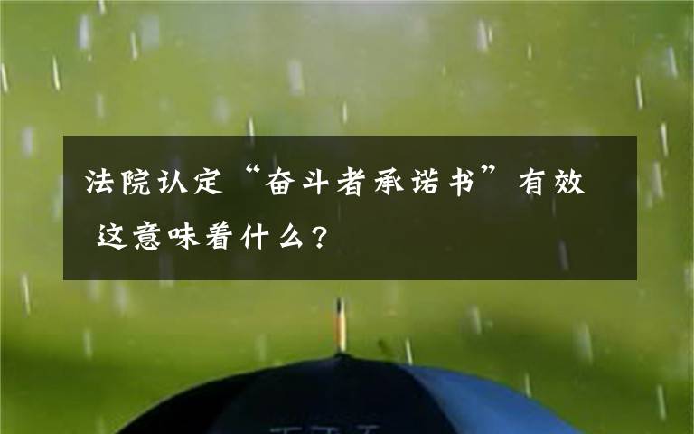 法院认定“奋斗者承诺书”有效 这意味着什么?文章配图